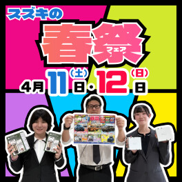 春祭フェアを開催します！！